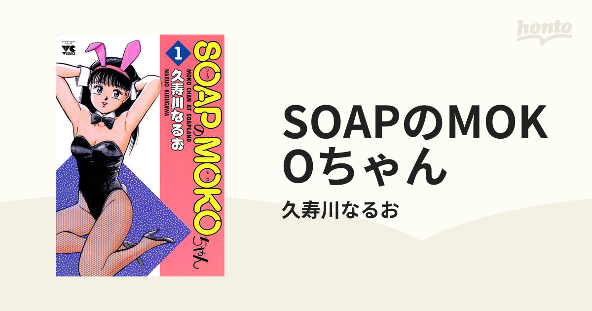 soap no moko chan