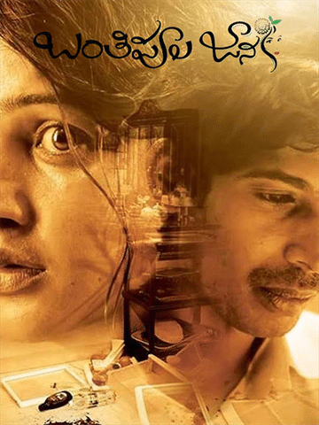 billy spikes recommends banthi poola janaki full movie pic